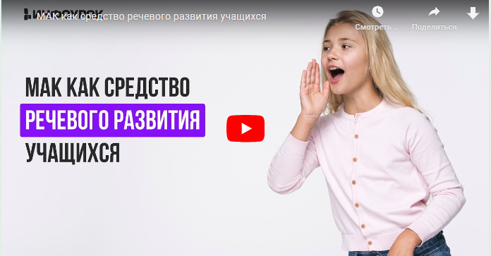 [Инфоурок] МАК как средство речевого развития учащихся (Ирина Кузина)
