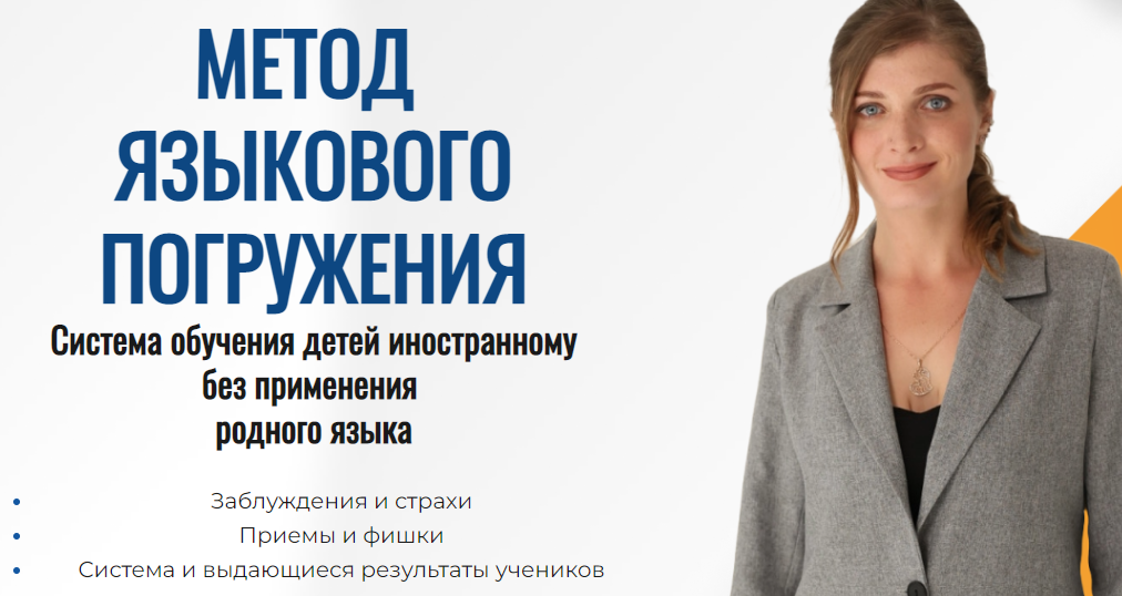 [Elt-university] Метод языкового погружения. Система обучения детей иностранному без применения родного языка. Тариф PRO (Елизавета Джонстон)