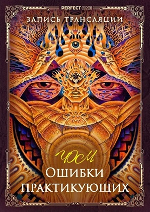 Ошибки практикующих. Цзе Кун (Олег Чернэ)