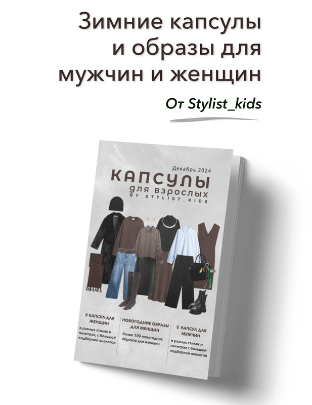 [Stylist kids] Капсулы для взрослых 2024 (Мария Ипполитова)