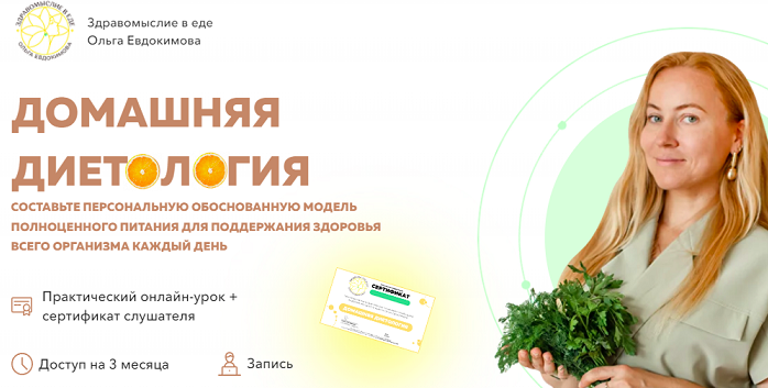 Домашняя диетология (Ольга Евдокимова)