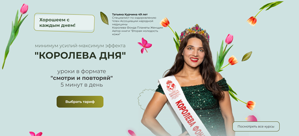 Королева дня (Татьяна Курчина)