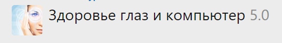 [Твоя Йога] Здоровье глаз и компьютер 5.0 (Сергей Веретенников)