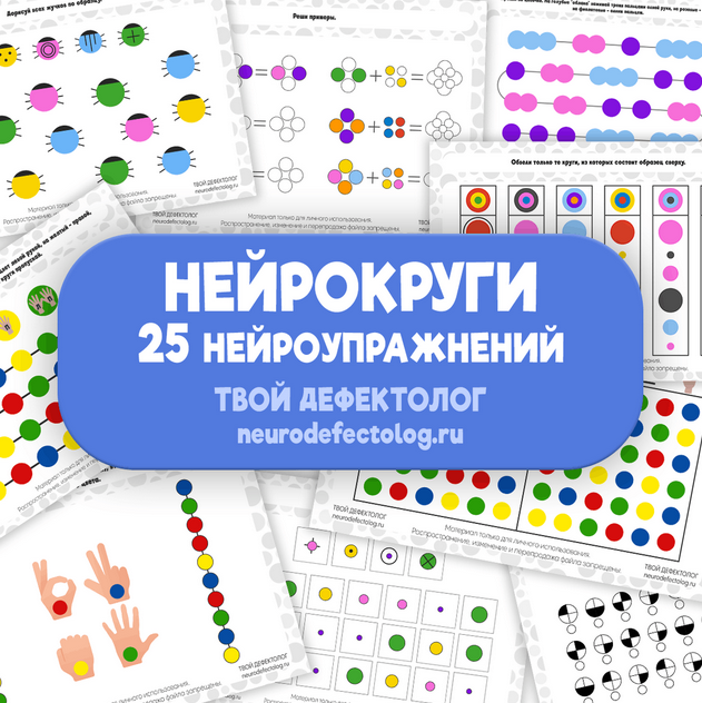 [Твой дефектолог] Нейрокруги (Елизавета Логвина)