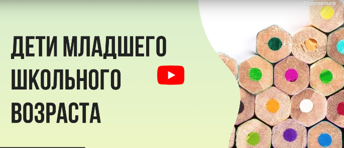 [Инфоурок] Дети младшего школьного возраста (Ольга Бортновская)