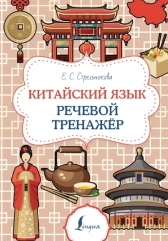 Китайский язык. Речевой тренажер (Елена Стрельникова)