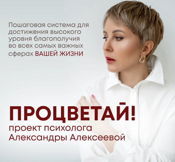 Процветай 2.0! Шаг 1: Я целостный. Тариф Самостоятельно (Александра Алексеева)