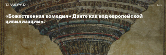 Божественная комедия. Данте как код европейской цивилизации (Евгений Жаринов)