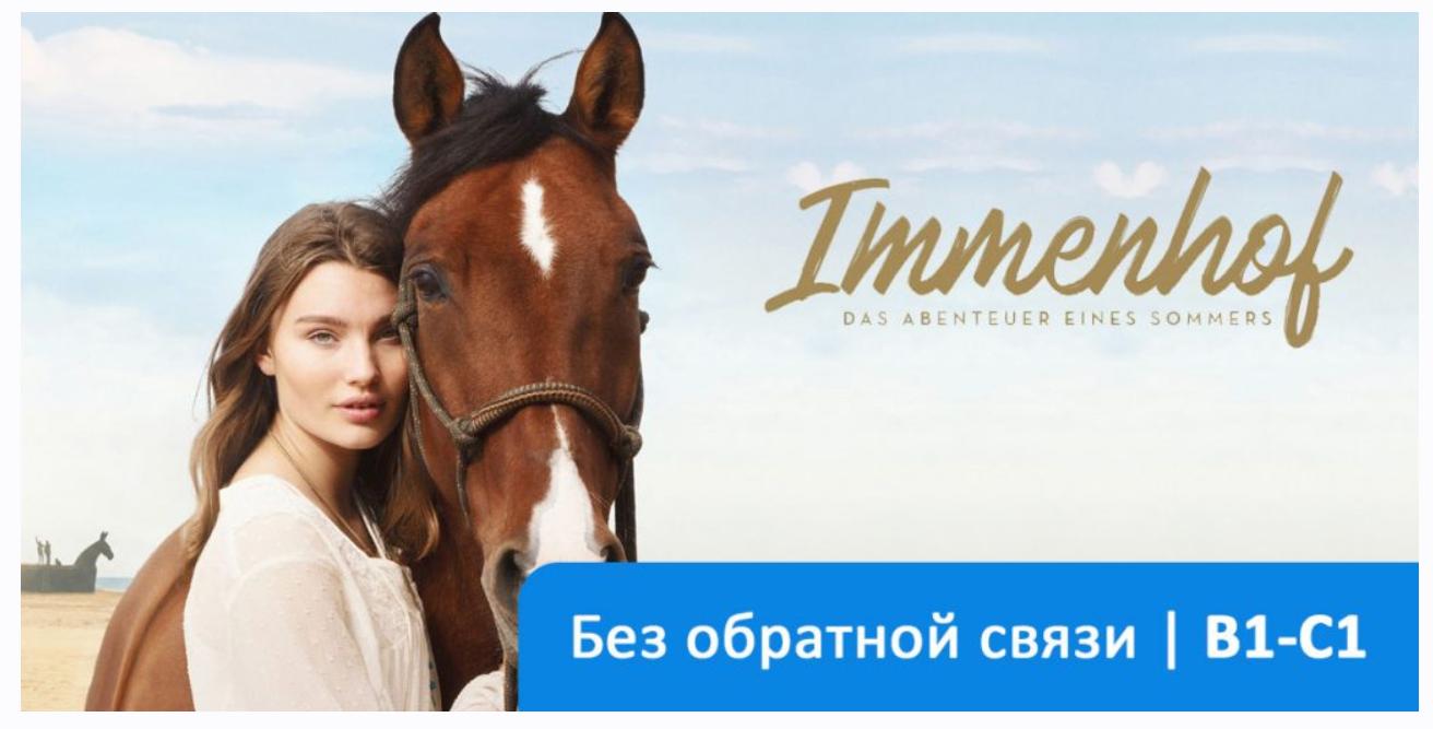 [Deutsch.mit] Immenhof – Das Abenteuer eines Sommers. Немецкий язык.Тариф Без обратной связи. В1 - С1