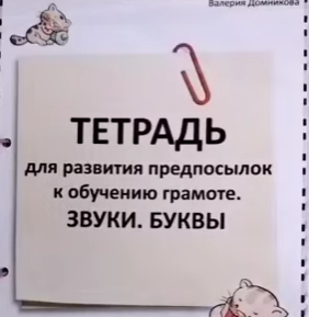 Тетрадь для развития предпосылок к обучению грамоте (Валерия Домникова)