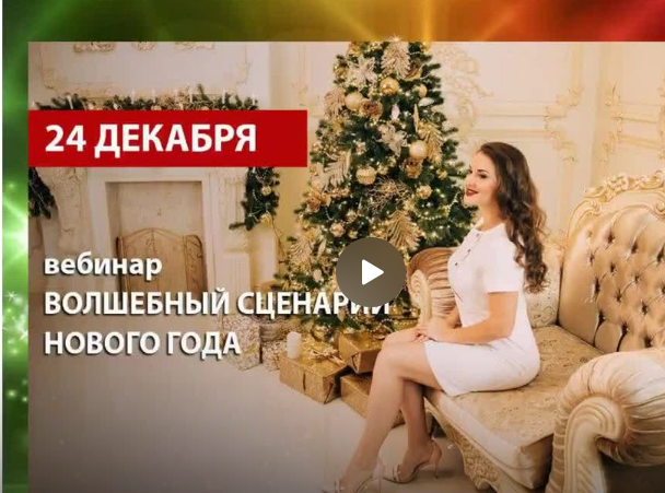 [Arcanum] Волшебный сценарий Нового Года, 2017 (Ольга Найденова)