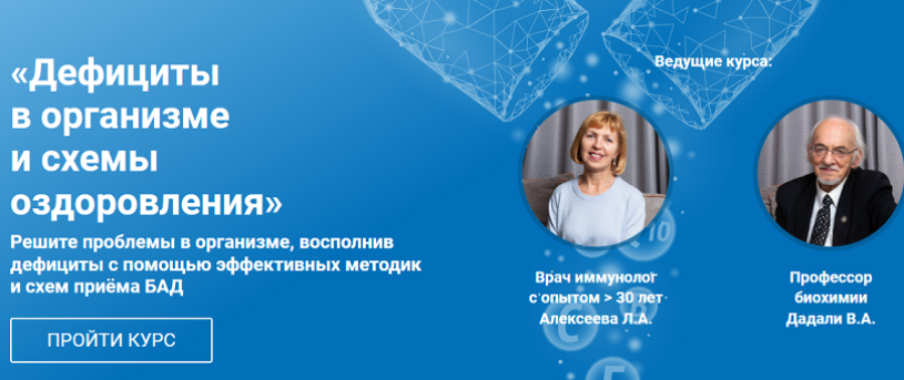 Дефициты в организме и схемы оздоровления (Владимир Дадали, Лия Алексеева)