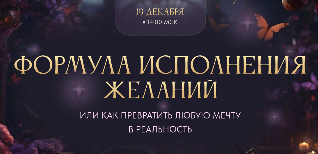 Формула исполнения желаний 2024. Тариф Gold (Вероника Хацкевич)