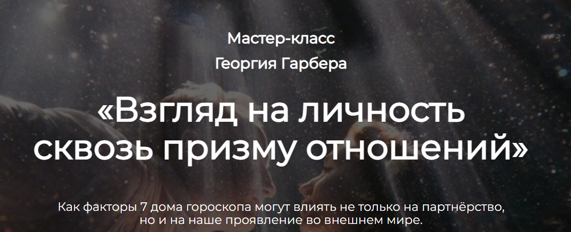 Взгляд на личность сквозь призму отношений (Георгий Гарбер)