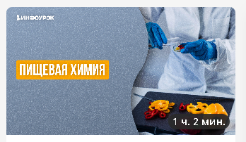 [Инфоурок] Пищевая химия (Татьяна Юлина)