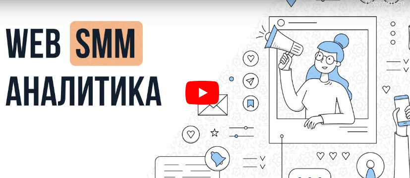 [Инфоурок] Web SMM аналитика
