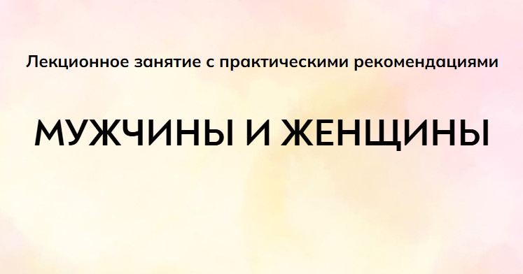 [MindFocus] Мужчины и женщины (Екатерина Суратова)