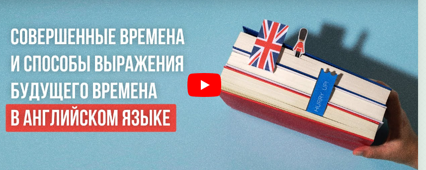 [Инфоурок] Совершенные времена и способы выражения будущего времена в английском языке (Анна Финчем)