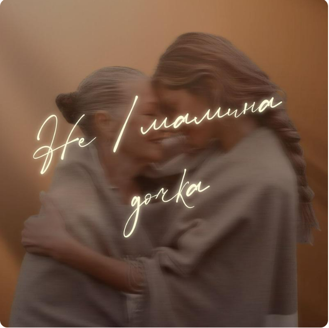 [otvet.co] Не/мамина дочка (Вероника Сидорова)