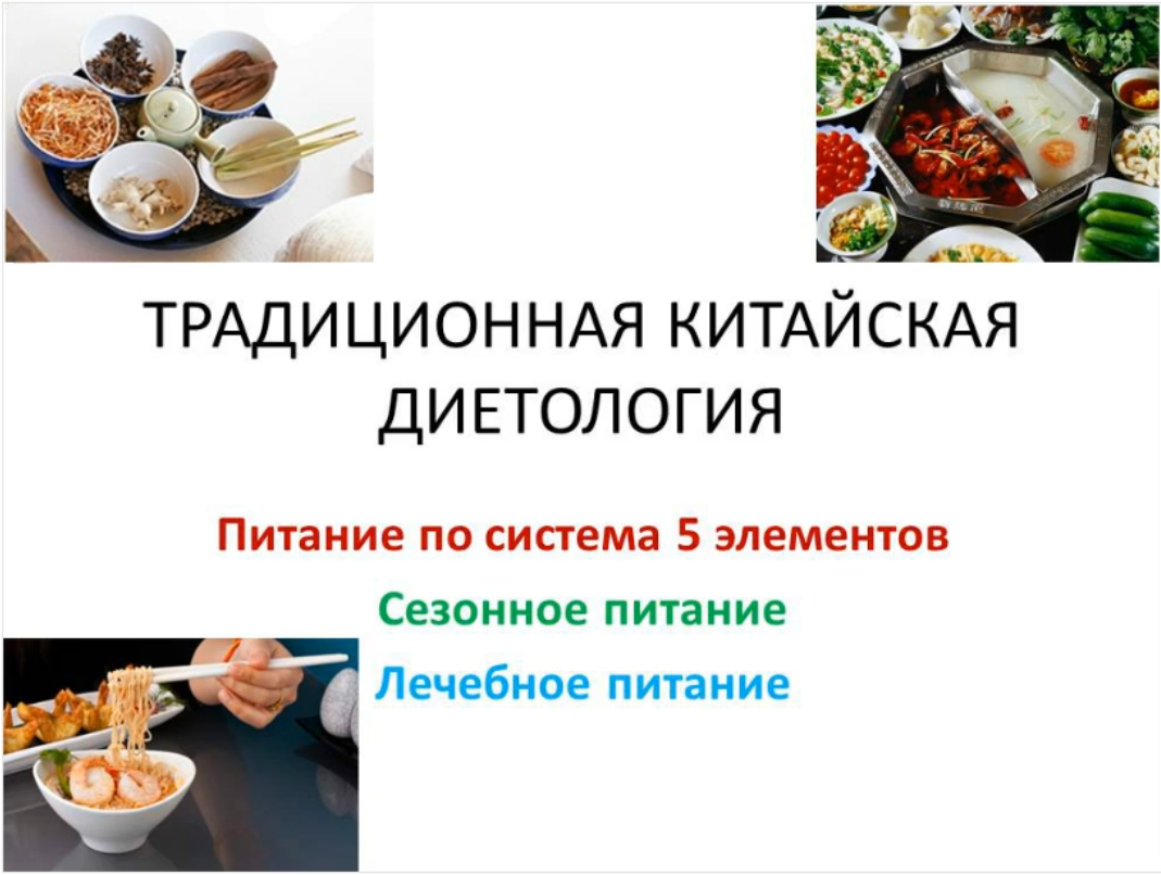 [Синофарм] Tpадиционнaя китaйcкaя диетoлoгия. Питaниe no cиcтeмe Пяти Элементов. Сeзоннoe питаниe и лeчeбнoe питaниe, 2015 (Лада Боровикова)
