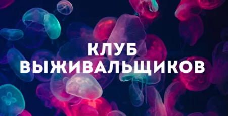 Клуб Выживальщиков. Сентябрь 2024 (Дмитрий Богданов)