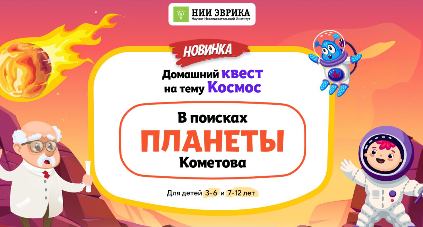 [НИИ Эврика] Домашний Квест «В поисках планеты Кометова» для детей 3-6 лет