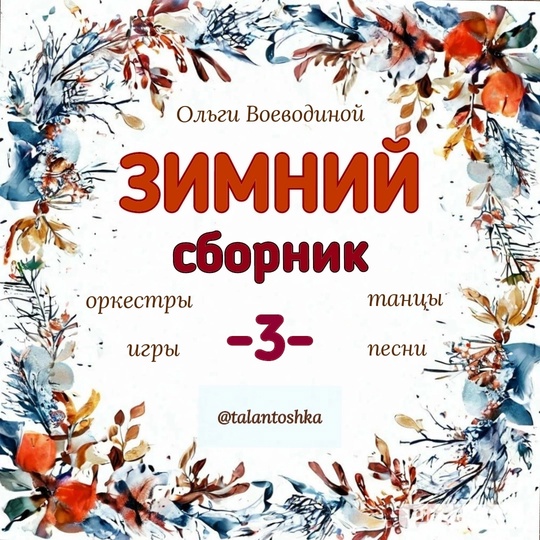 [Талантошка] Сборник Зимних игровых песенок-3 (Ольга Воеводина)