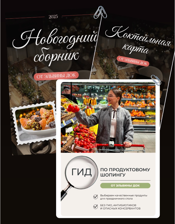 [ElvinaDoc] Новогоднее комбо: сборник + гид + бонус: посленовогоднее меню (Эльвина Гадельшина)