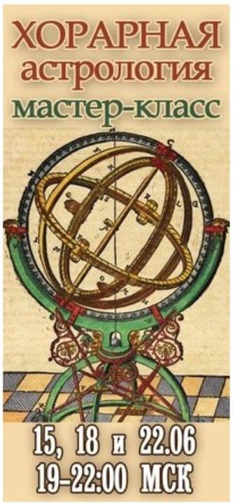 МК Хорарная астрология (Алексей Голоушкин)