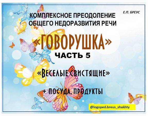 Комплексное преодоление ОНР. Говорушка, 5 часть. Веселые свистящие (Елена Бреус)