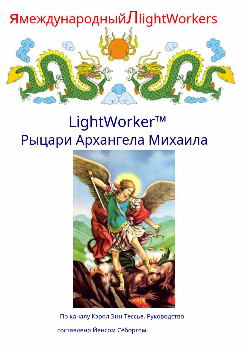 Рыцари Архангела Михаила (Кэрол Тессье)