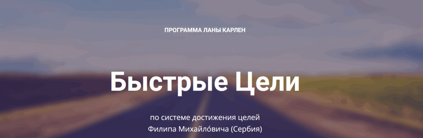 Быстрые Цели. Тариф Продвинутый (Лана Карлен)