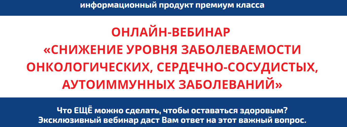 Снижение уровня заболеваемости онкологических, сердечно-сосудистых, аутоиммунных заболеваний (Светлана Тишкова,  Сергей Кацалап)