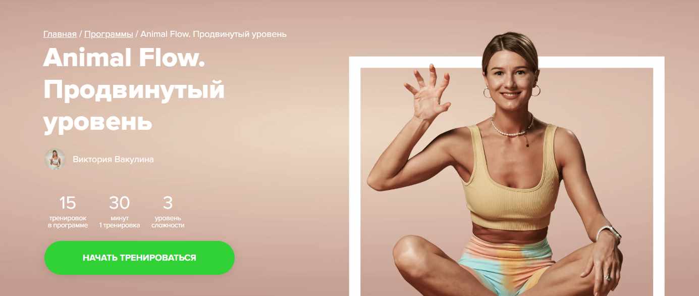 [Fitstars] Animal Flow. Продвинутый уровень (Виктория Вакулина)