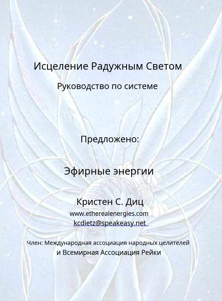 Система исцеления Радужным светом (Джей Баррелл)