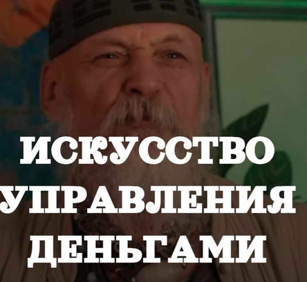 Деньги и состояния (Бронислав Виногродский)