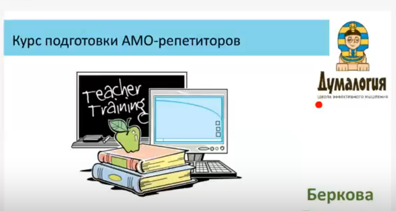 [Думалогия] АМО-репетитор (Виктория Беркова)