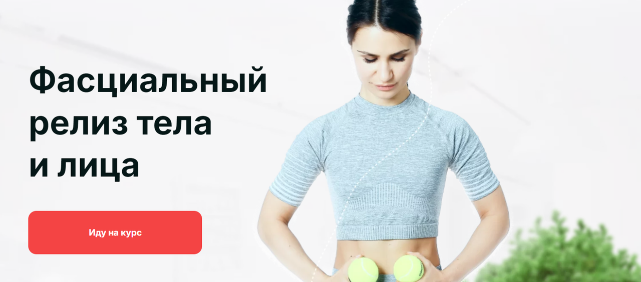 Фасциальный релиз тела и лица. Тариф Самостоятельный (Ольга Мелякова)
