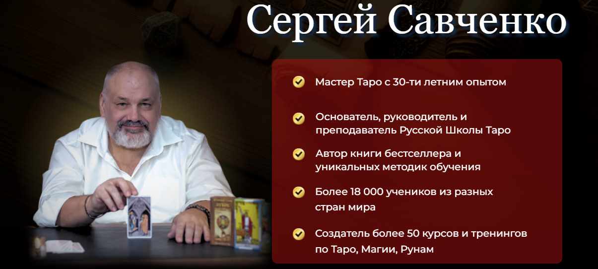 [РШТ] Магия ТАРО. Блок 1 (Сергей Савченко)