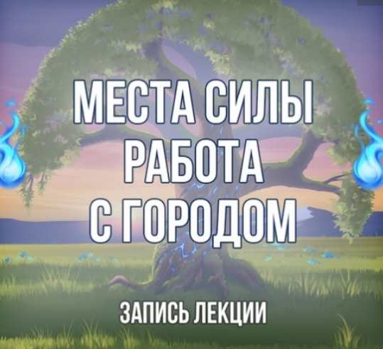 [Серебряное Пламя] Места Силы. Часть 2. Работа с Городом (Георгий Оболенский)