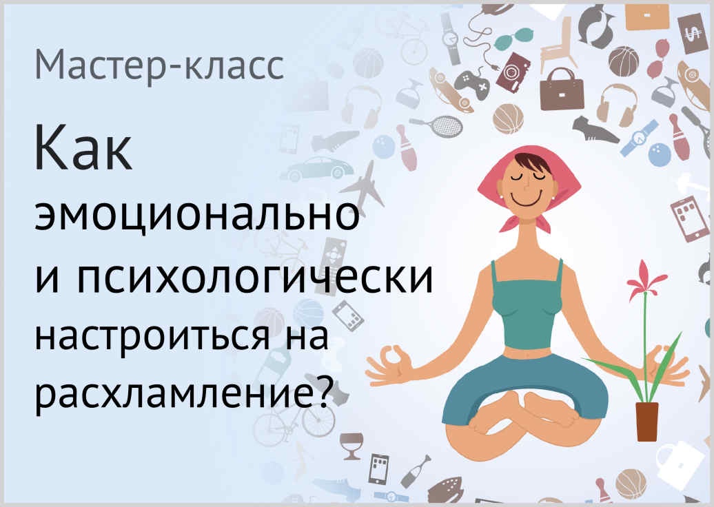 Как эмоционально и психологически настроиться на расхламление (Евгения Изотова)