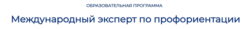 Международный эксперт по профориентации (Дина Муштанова)