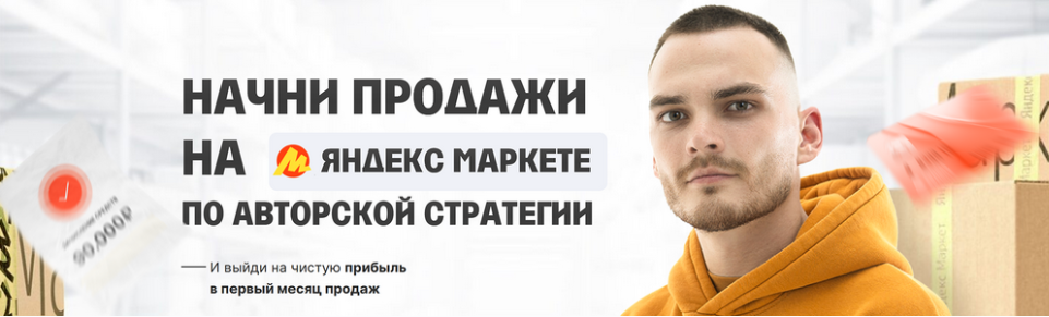Начни продажи на Яндекс Маркете по авторской стратегии. Тариф Менеджер (Рома Райт)