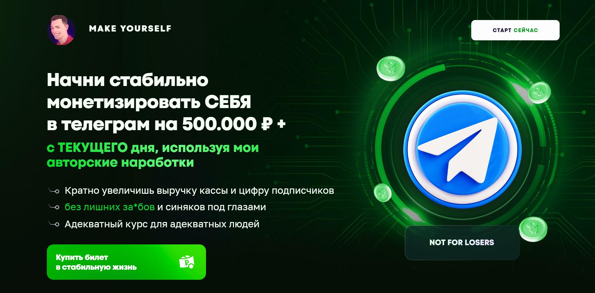 Начни стабильно монетизировать СЕБЯ в телеграм на 500.000 ₽ + (Слава Молостов)