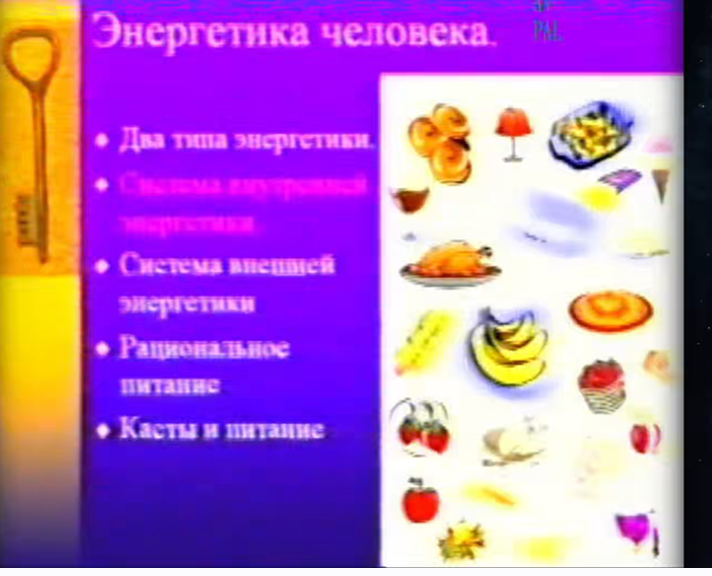 [Атлантида] Энергетика Человека