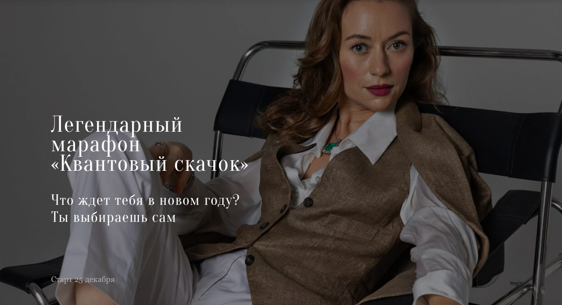 Квантовый скачок 2025 (Марина Кульпина)