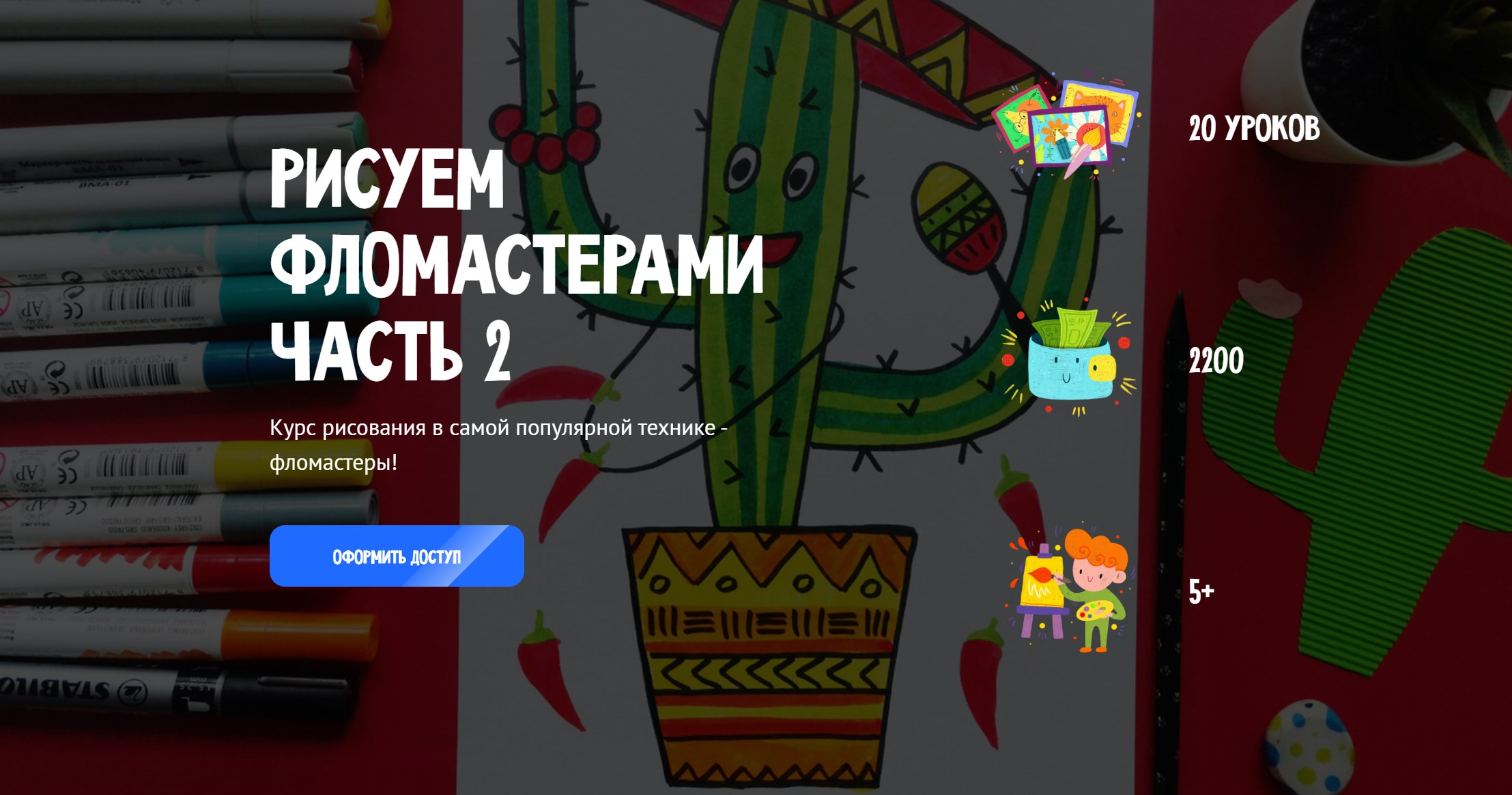 [MagicArt] Рисуем фломастерами. Часть 2. Тариф Премиум (Олеся Ундрицова)