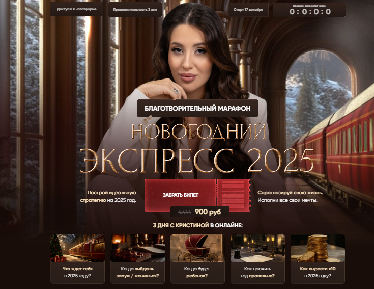 Марафон Новогодний экспресс 2025 (Кристина Егиазарова)