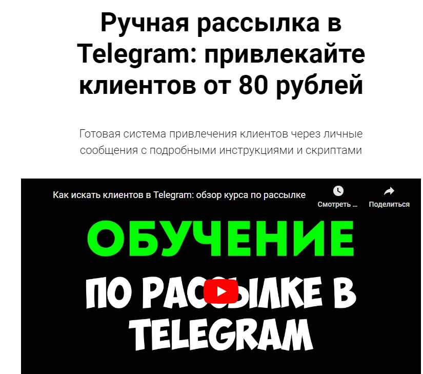 Ручная рассылка в Telegram: привлекайте клиентов от 80 рублей (Руслан Авдеев)