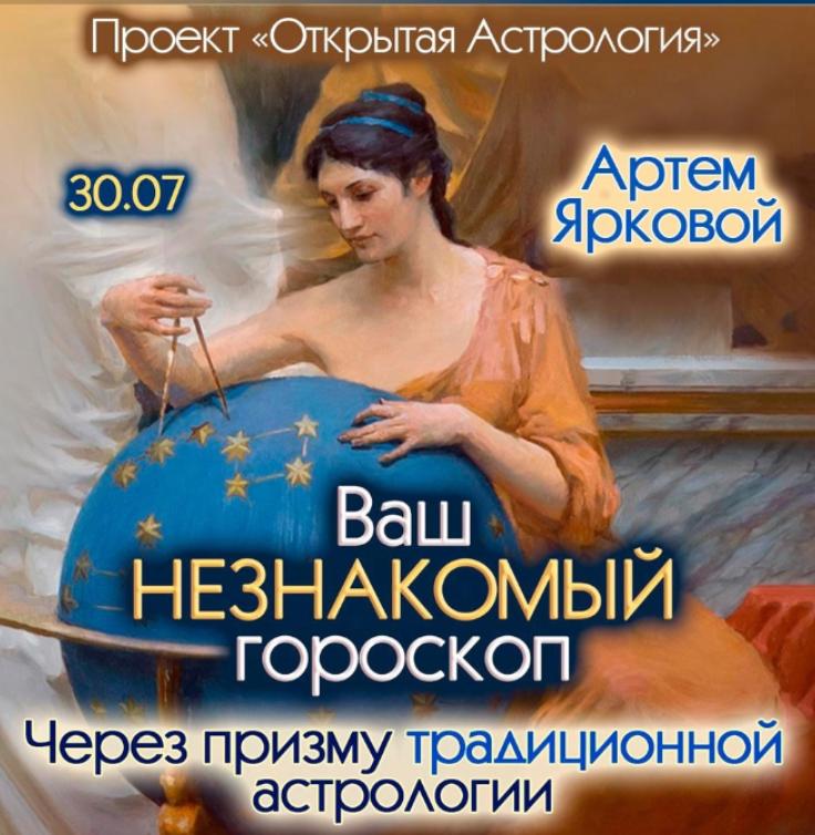 Ваш незнакомый гороскоп, через призму традиционной астрологии (Артем Ярковой)